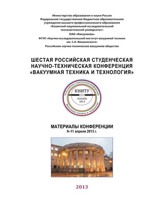 cover image of Шестая Российская студенческая научно-техническая конференция «Вакуумная техника и технология»